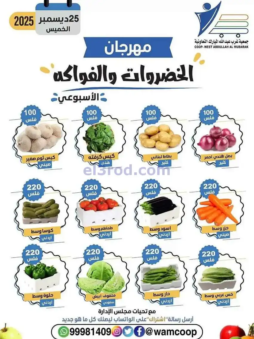 عروض جمعية غرب عبدالله المبارك تعاوني|25-12-2025