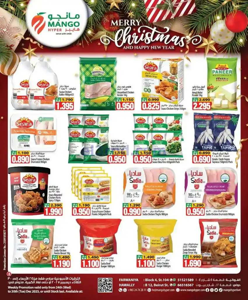 عروض مانجو هايبر ماركت الكويت|حتى 30-12-2025