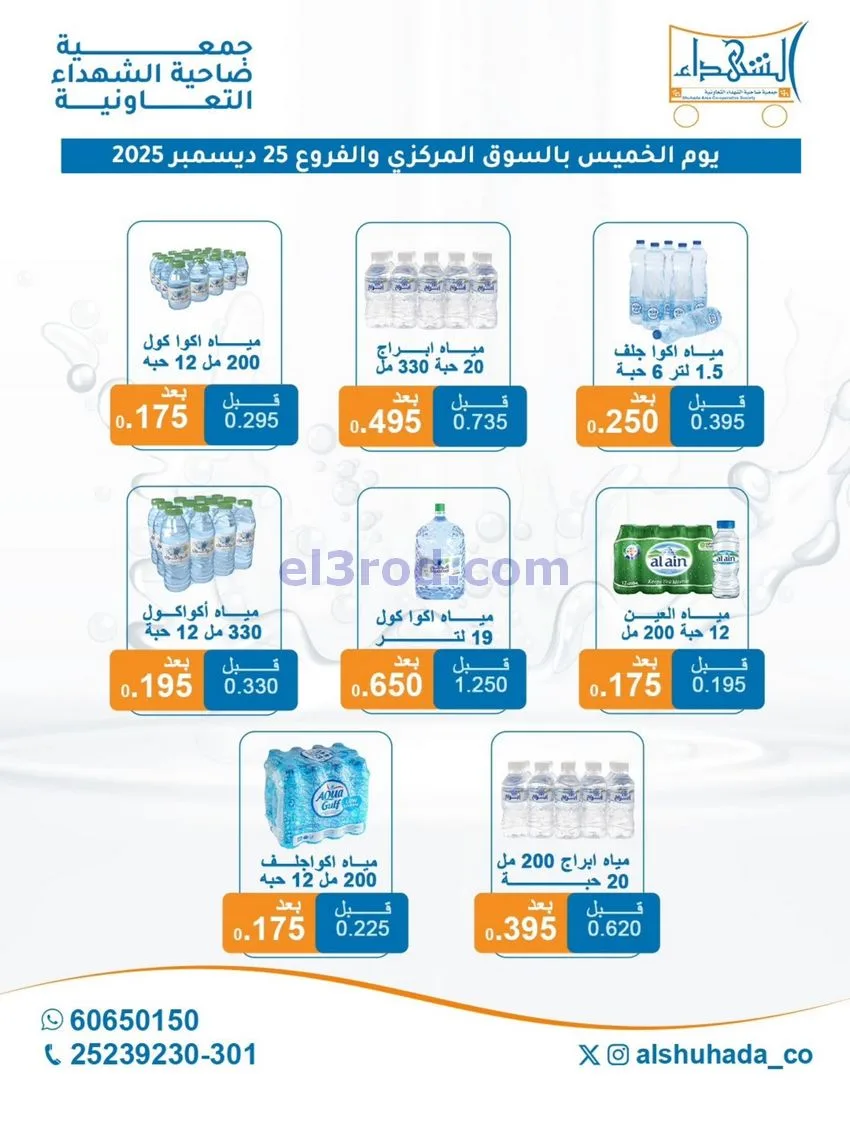 عروض جمعية ضاحية الشهداء التعاونية|25-12-2025