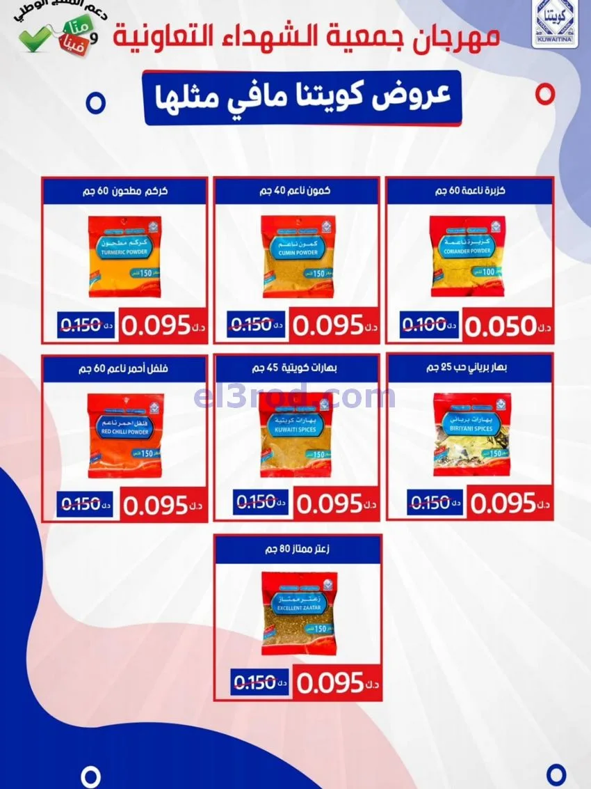 عروض جمعية ضاحية الشهداء تعاون|25 حتى 29-12-2025