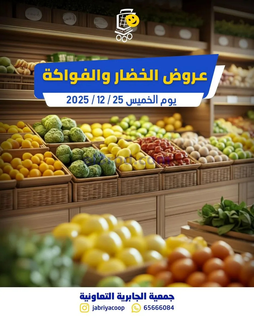 عروض جمعيه الجابريه التعاونية|الخميس|25-12-2025