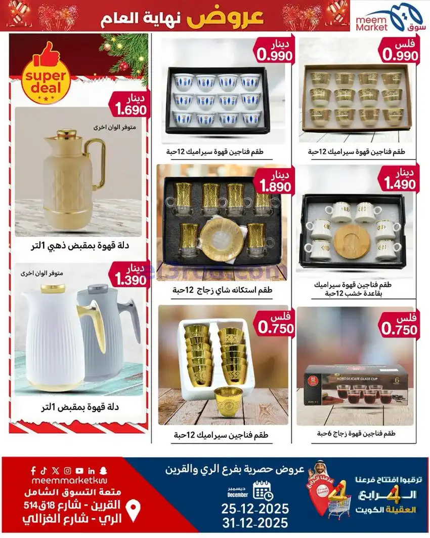 عروض سوق ميم ماركت كويت|أفضل سعر|حتى 31-12-2025