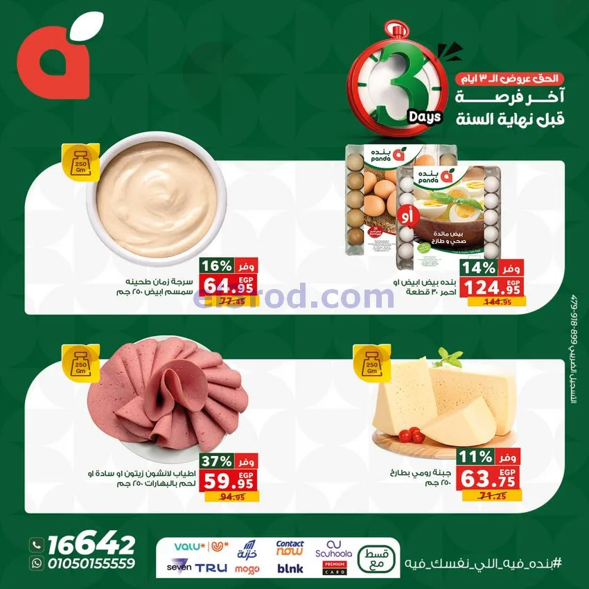 عروض بنده مصر|25 حتى 27-12-2025