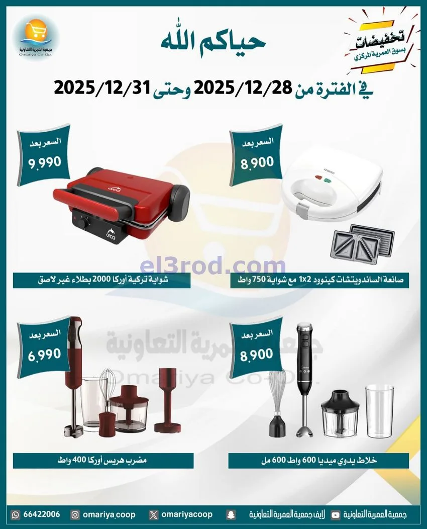 عروض جمعية العمرية التعاونية|28 حتى 31-12-2025
