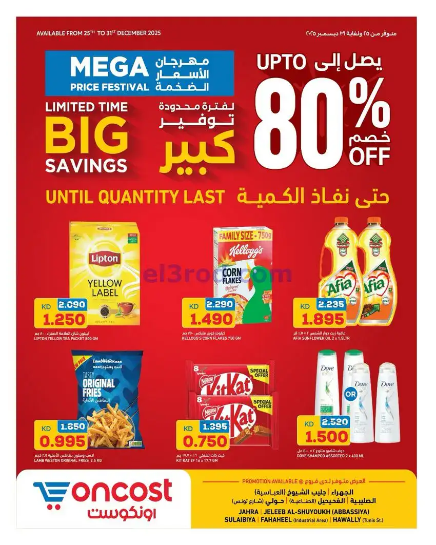عروض أونكوست الكويت|خصم 80%|25 حتى 29-12-2025