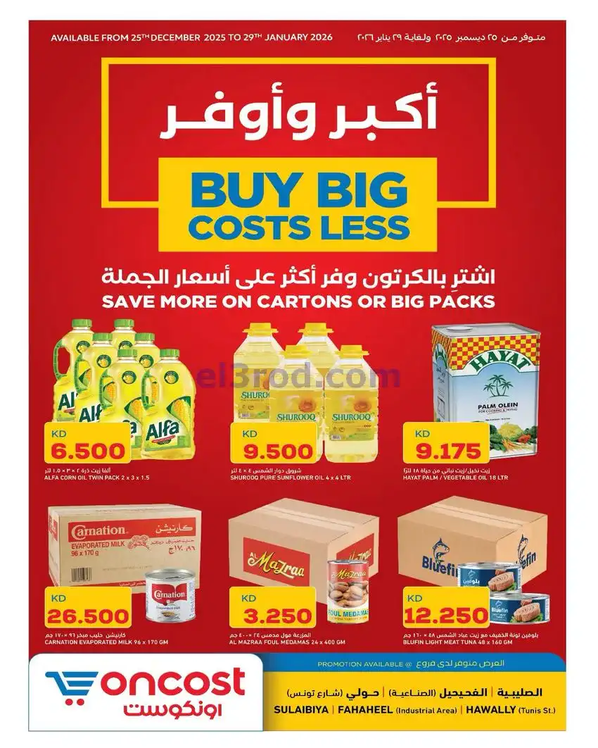 عروض أونكوست الكويت|بالكرتونة|25 حتى 29-12-2025