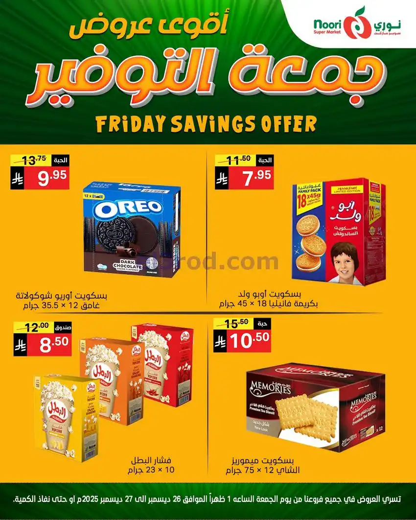 عروض نوري سوبرماركت السعودية|26 حتى 27-12-2025