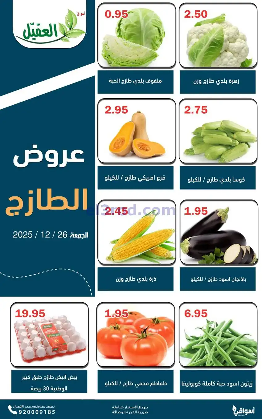 عروض أسواق العقيل السعودية|الجمعة|26-12-2025