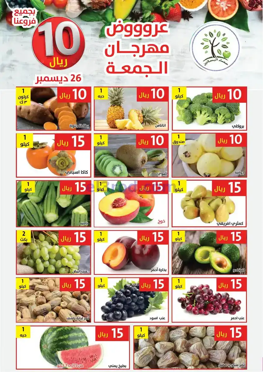 عروض مؤسسة حصاد البساتين السعودية|25-12-2025