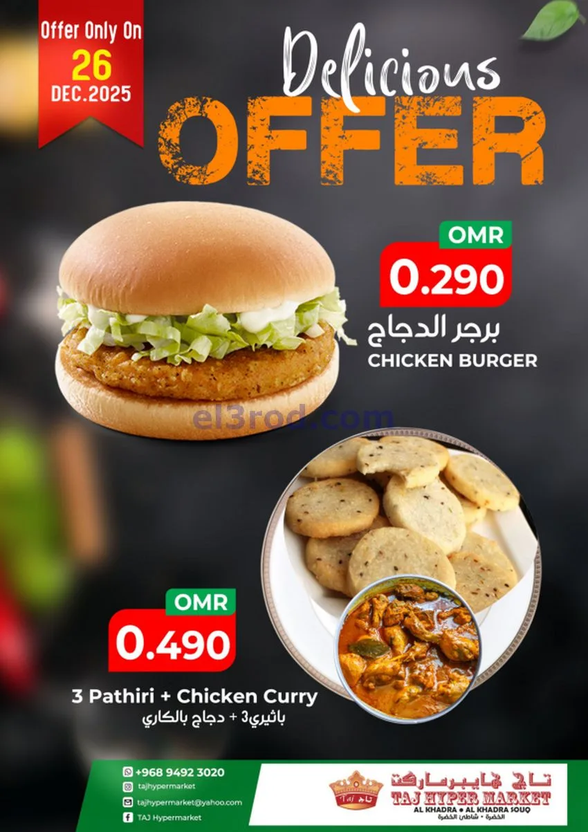 عروض تاج هايبر ماركت عمان|الجمعة|26-12-2025