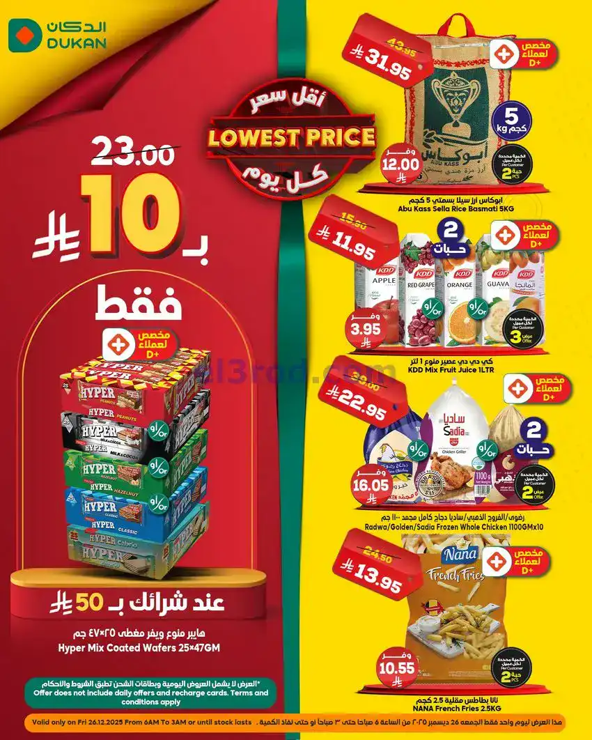 عروض الدكان السعودية|الجمعة|26-12-2025