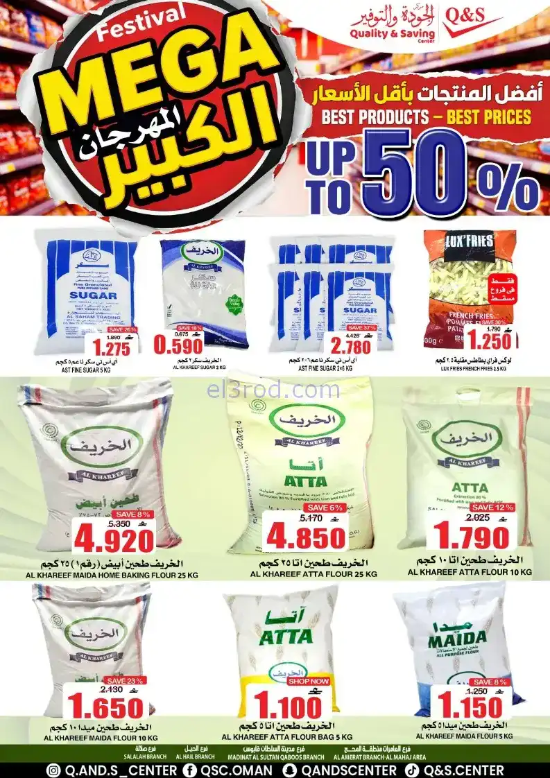 عروض مركز الجودة والتوفير|50%|حتى 27-12-2025
