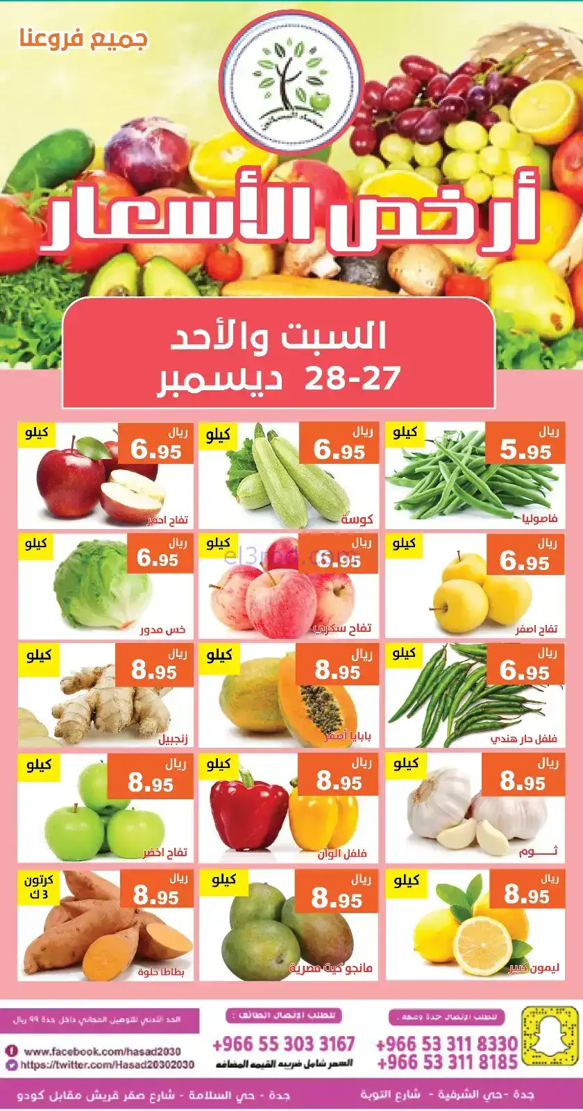 عروض مؤسسة حصاد البساتين سعودي|27 حتى 28-12-2025