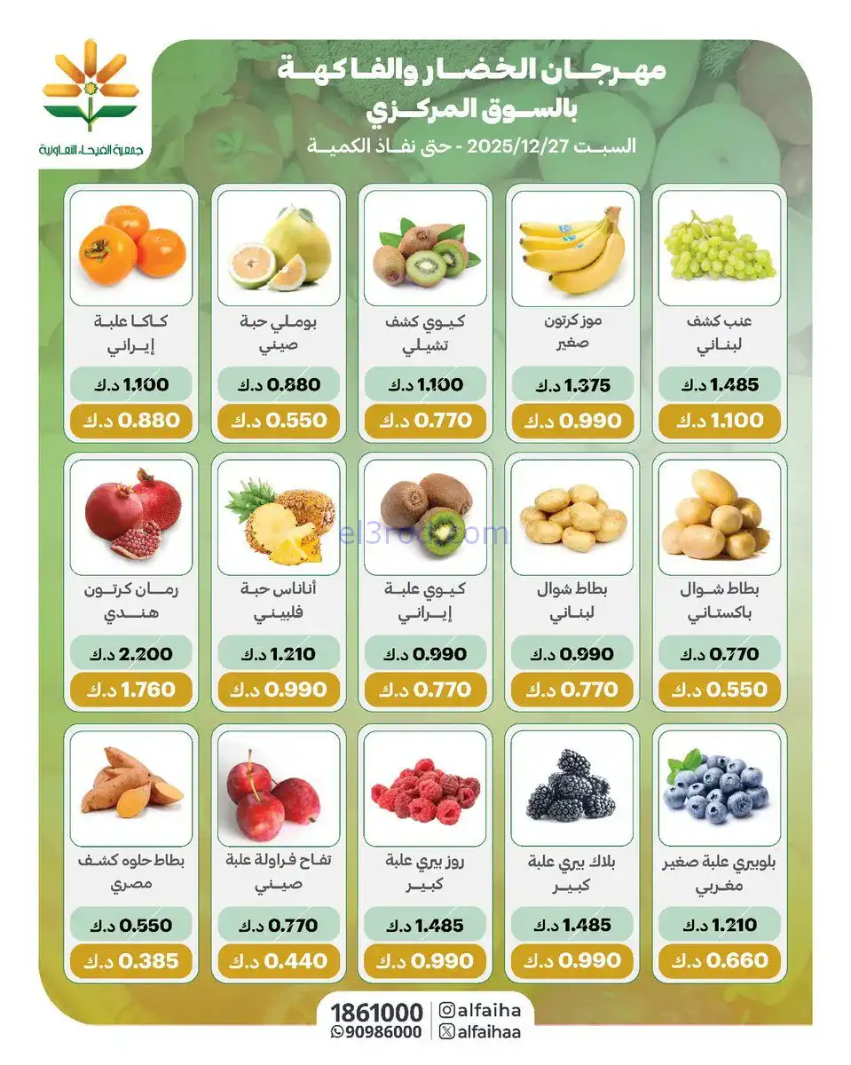 عروض جمعية الفيحاء التعاونية|السبت|27-12-2025