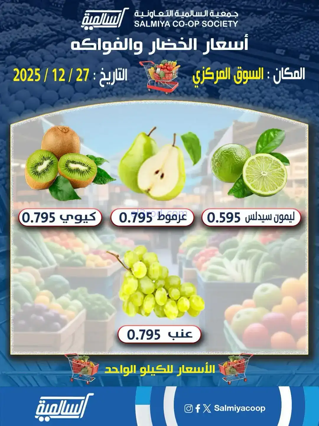 عروض جمعية السالمية السوق المركزي|27-12-2025