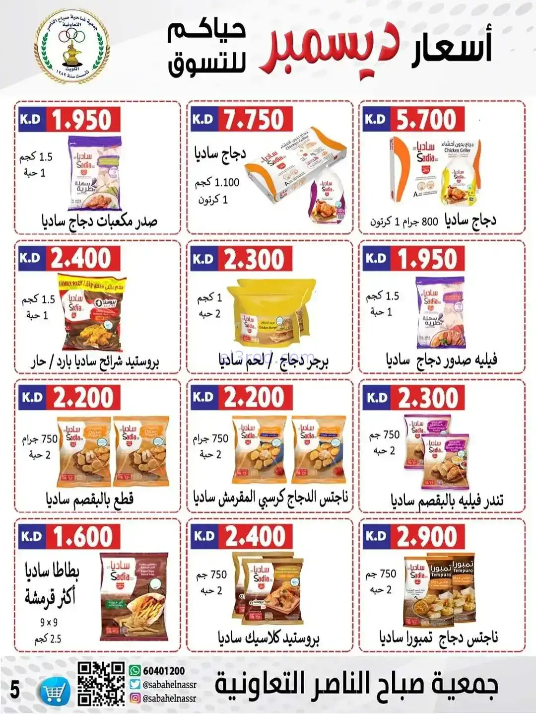 عروض جمعية صباح الناصر التعاونية|حتى 30-12-2025