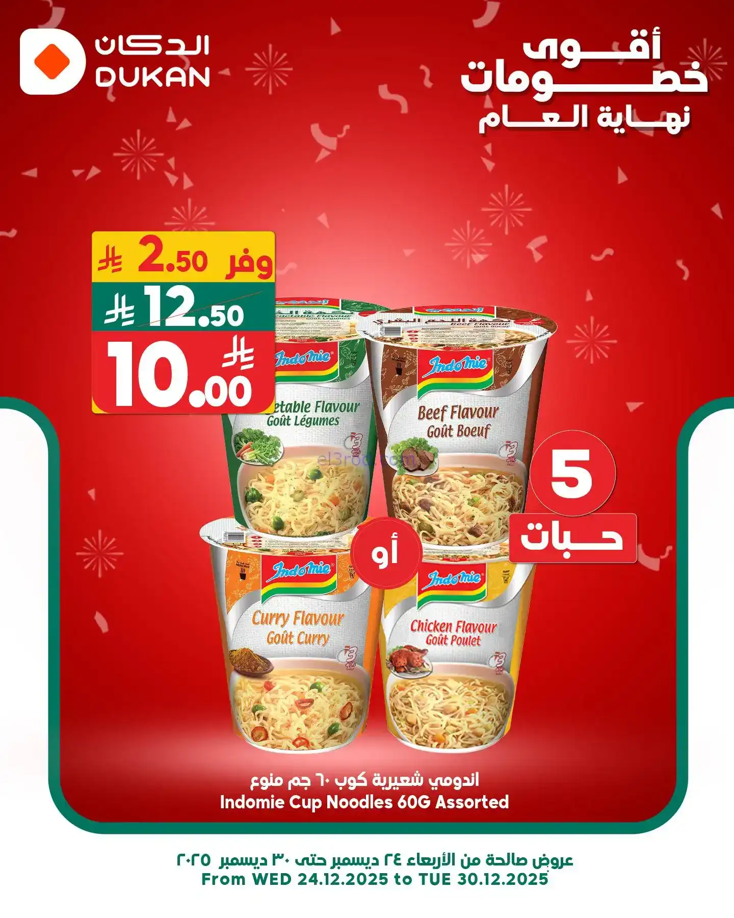 عروض الدكان السعودي|عرض يومي بأقل سعر|27-12-2025