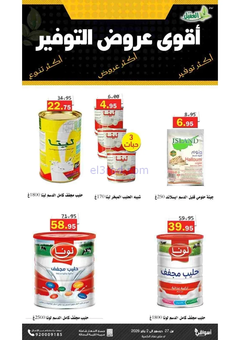 عروض أسواق العقيل السعودية|27-12 حتى 2-1-2026