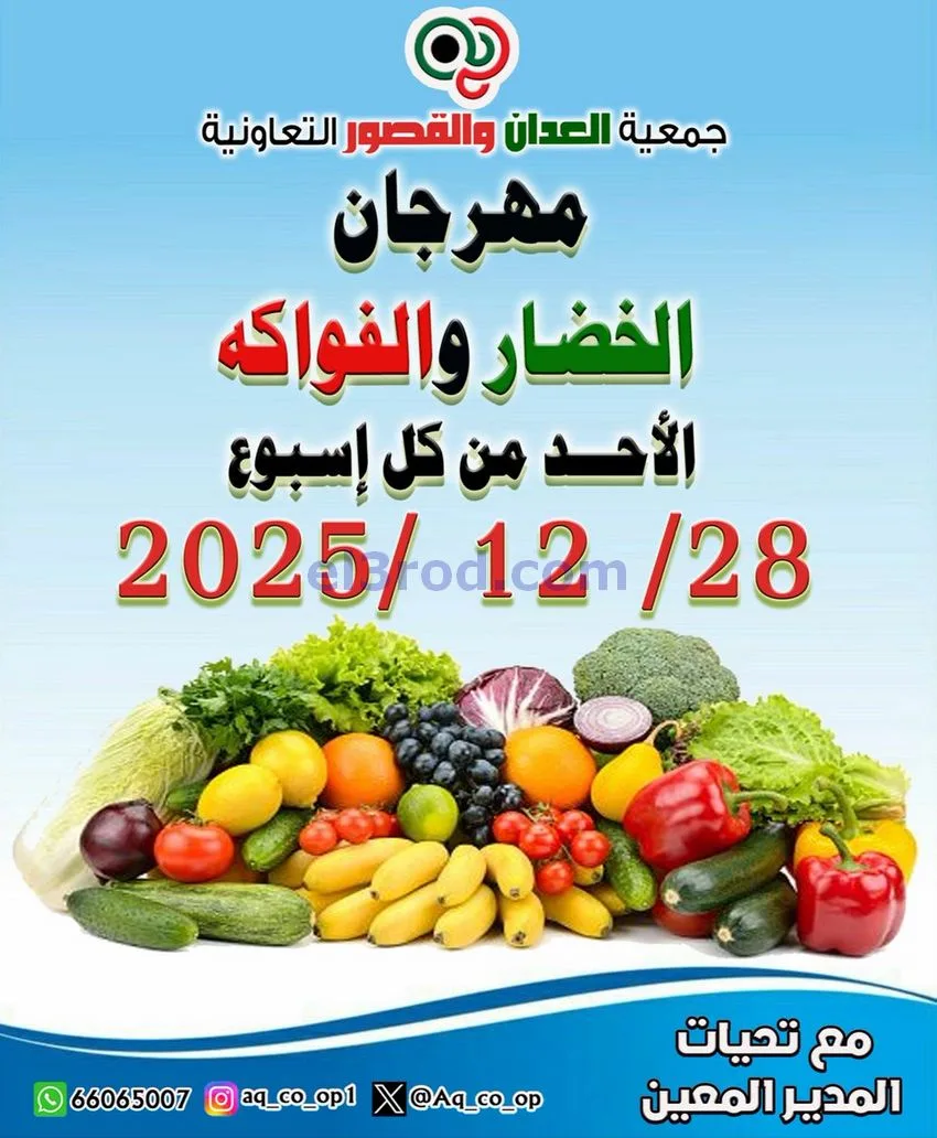 عروض جمعية العدان والقصور التعاونية|28-12-2025