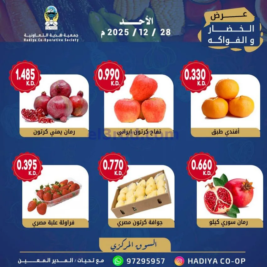 عروض جمعية هدية التعاونية|الاحد|28-12-2025