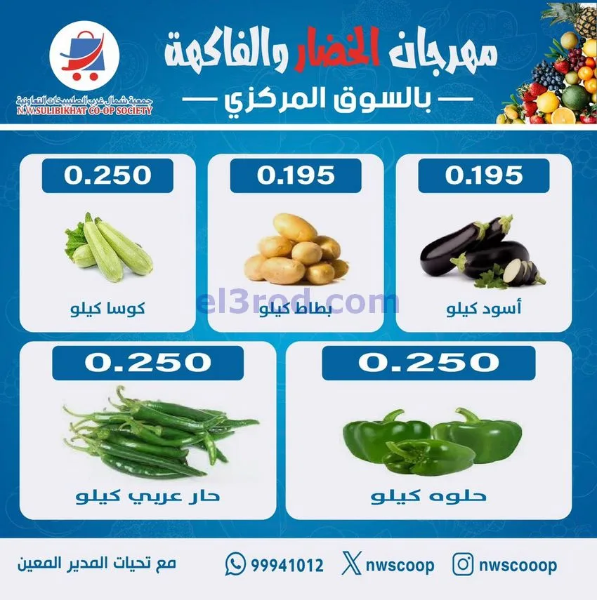 عروض جمعية شمال غرب الصلبيخات الكويت|28-12-2025