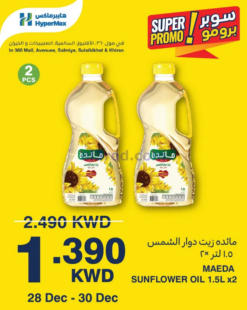 عروض هايبر ماكس 360 والأفينيوز|28 حتى 30-12-2025