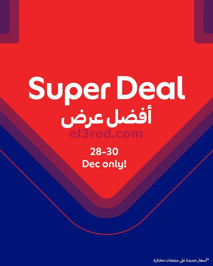 عروض كارفور قطر|28 حتى 30-12-2025