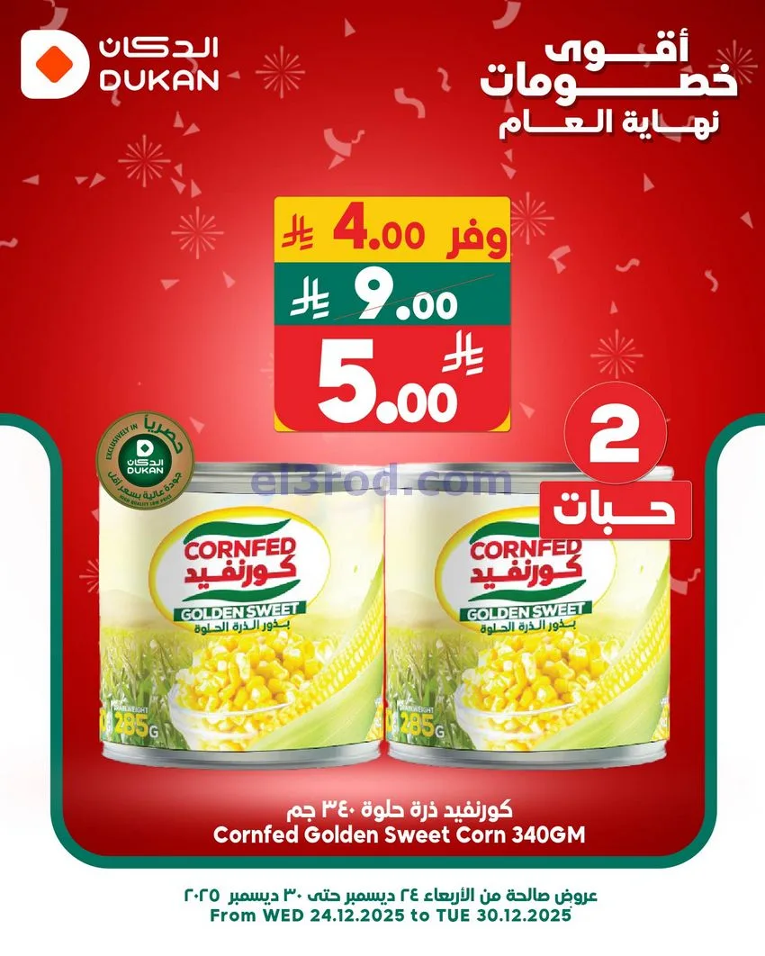 عروض الدكان السعودي|عرض يومي بأقل سعر|28-12-2025