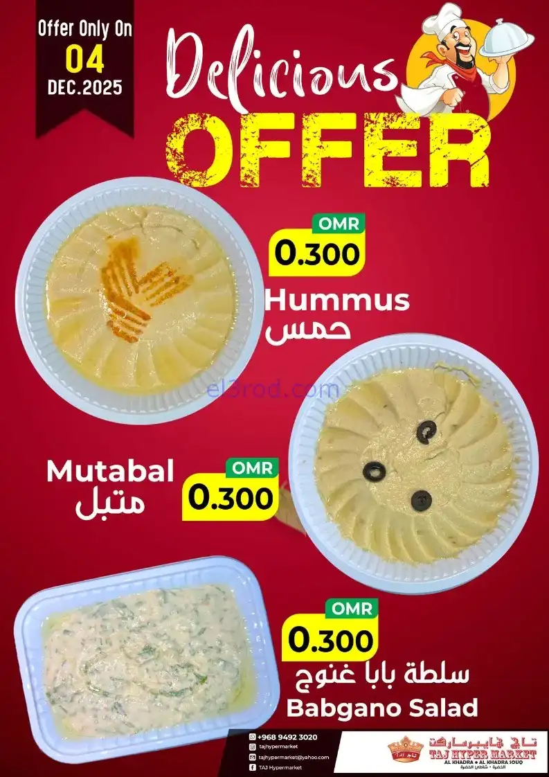 عروض تاج هايبر ماركت عمان|4 حتى 6-12-2025