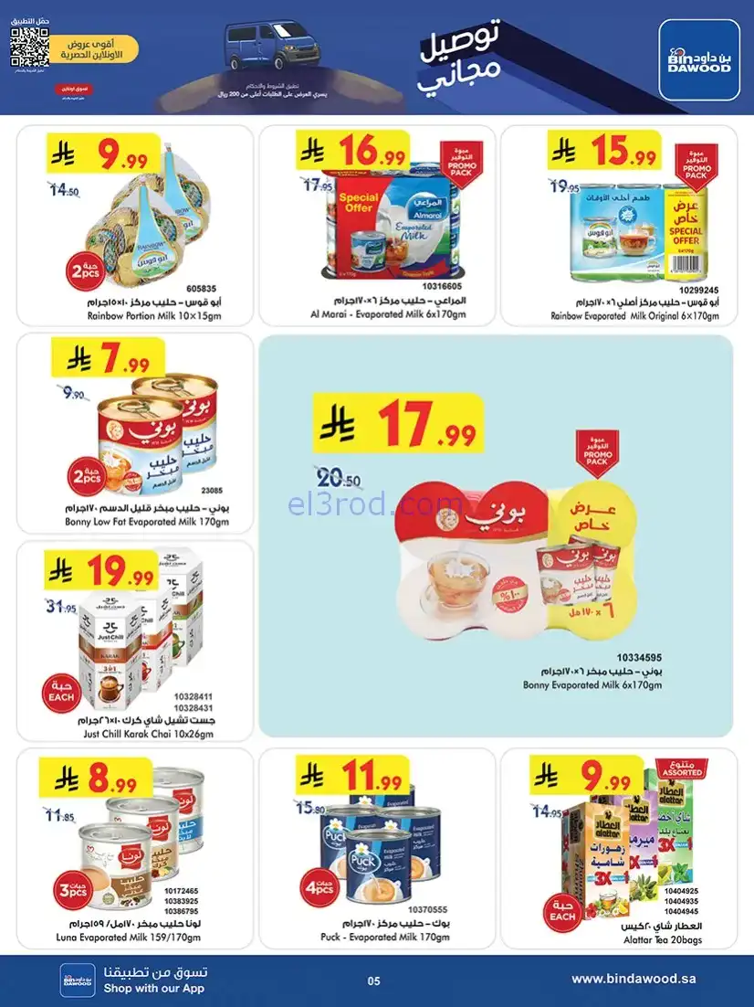 عروض بن داود خميس مشيط|توفير شتوي|حتى 16-12-2025