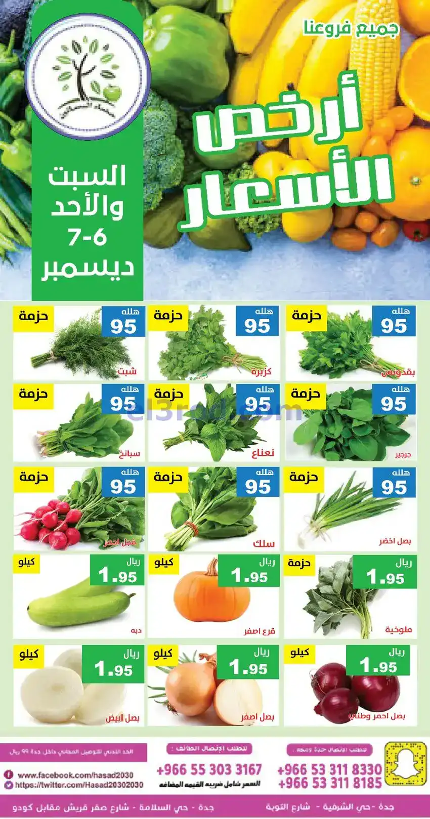 عروض مؤسسة حصاد البساتين السعودي|6 حتى 7-12-2025