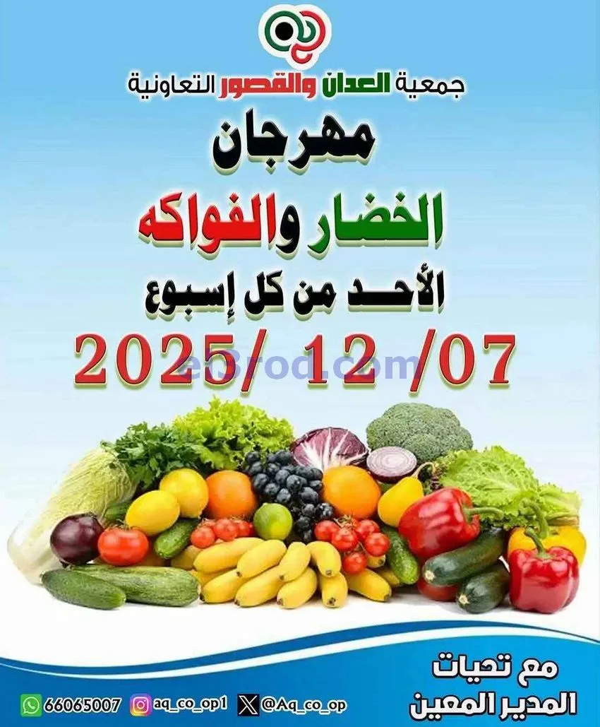 عروض جمعية العدان والقصور التعاونية|7-12-2025