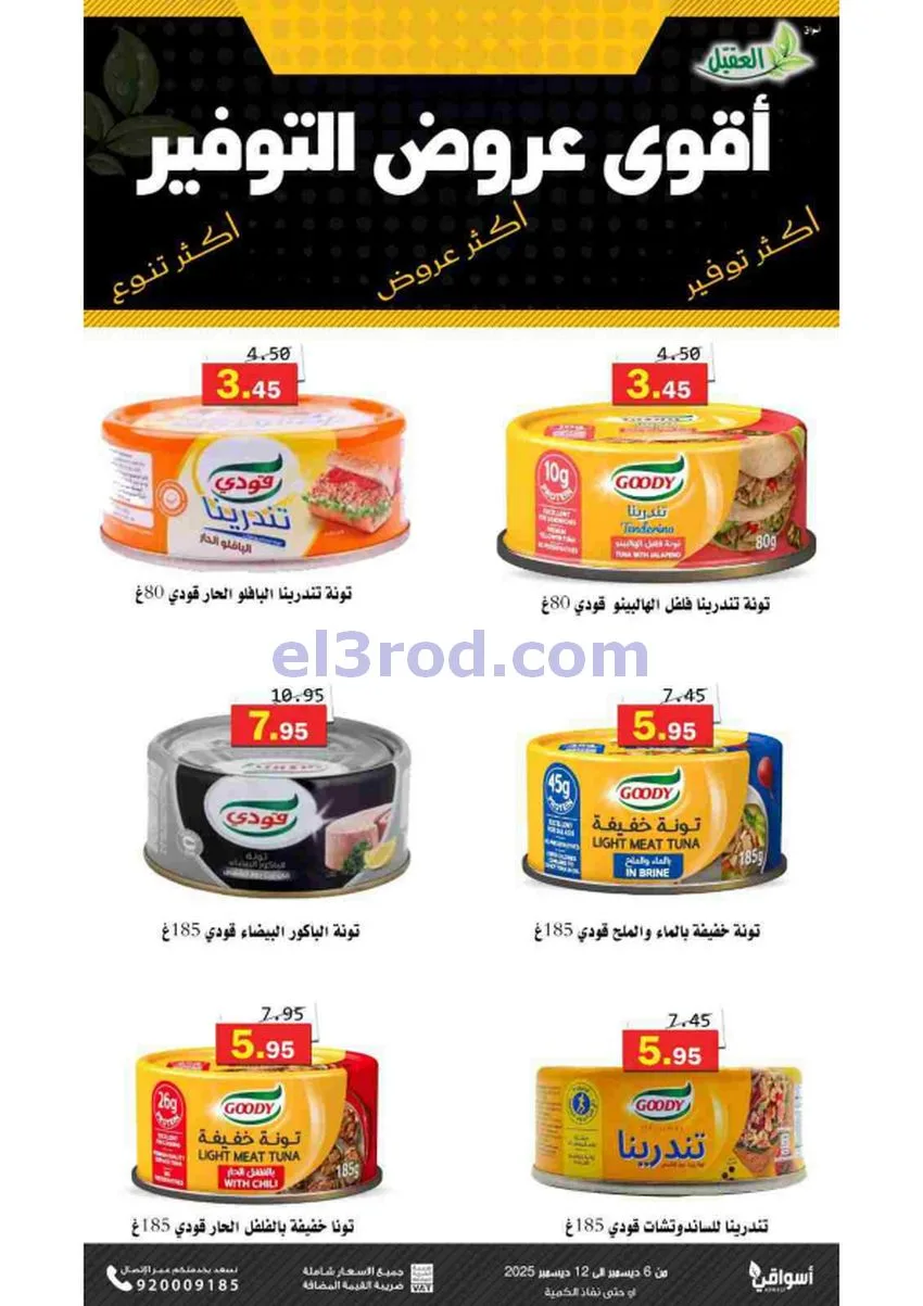 عروض أسواق العقيل السعودية|حتى 12-12-2025