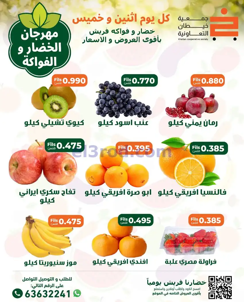عروض جمعية خيطان التعاونية|الاثنين|8-12-2025