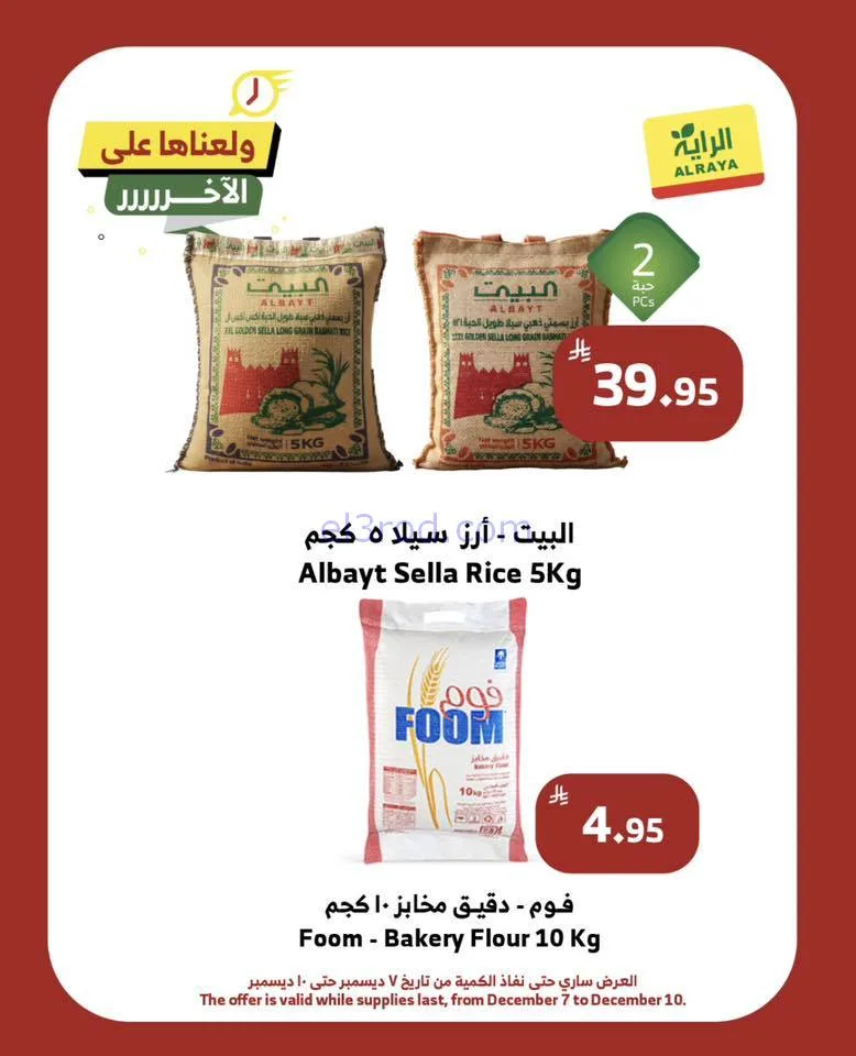 عروض الراية السعودية|ولّعـناهـا|حتى 10-12-2025