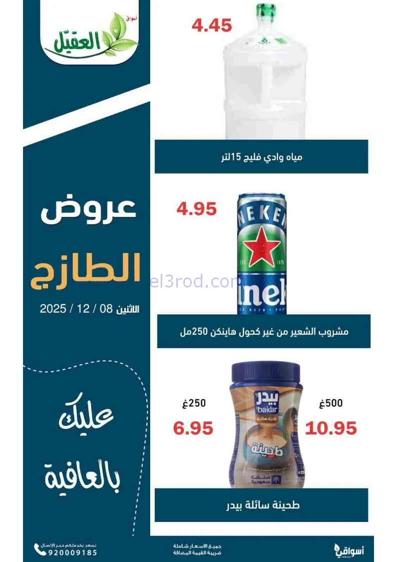 عروض أسواق العقيل السعودية|الاثنين|8-12-2025