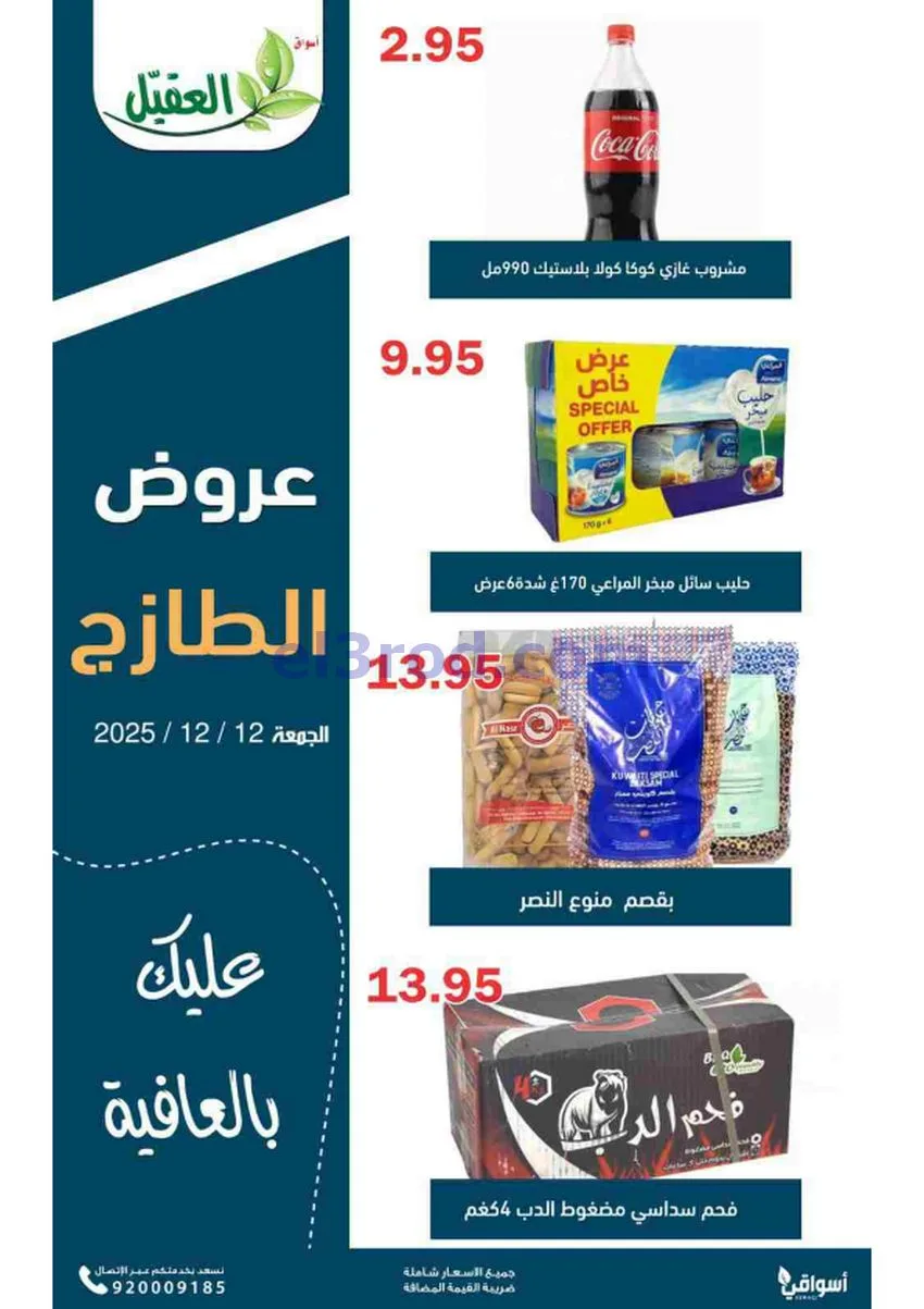 عروض أسواق العقيل السعودية|12-12-2025