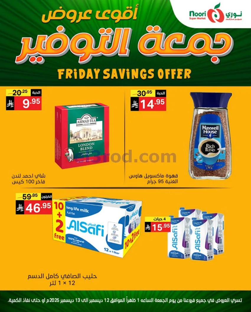 عروض نوري سوبرماركت السعودية|12 حتى 13-12-2025