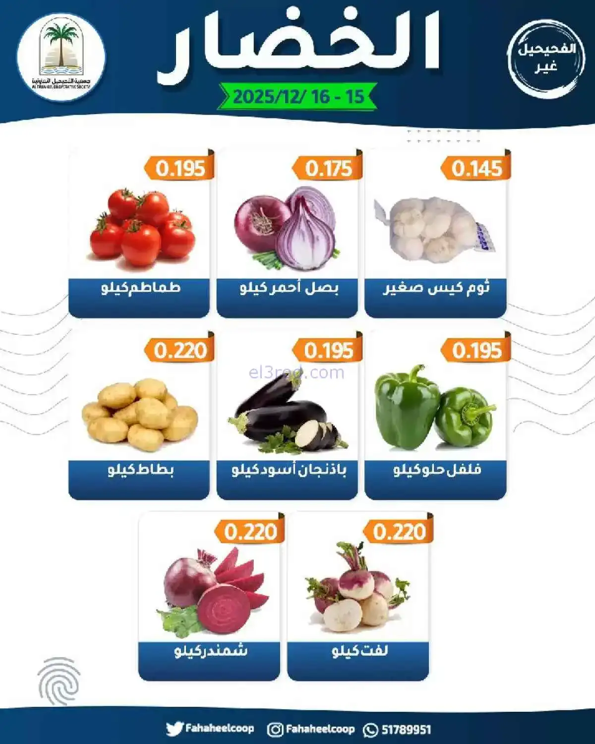 عروض جمعية الفحيحيل التعاونية|15 حتى 16-12-2025
