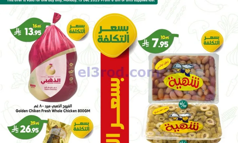 عروض الدكان سعودية|بسعر التكلفة|15-12-2025 el3rod.com00005