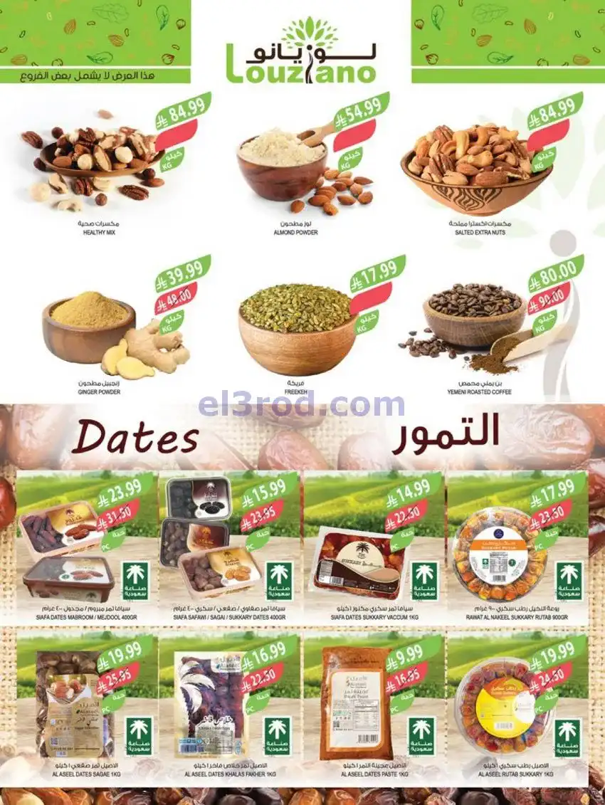 عروض المزرعة السعودية|النهاية|17 حتى 23-12-2025