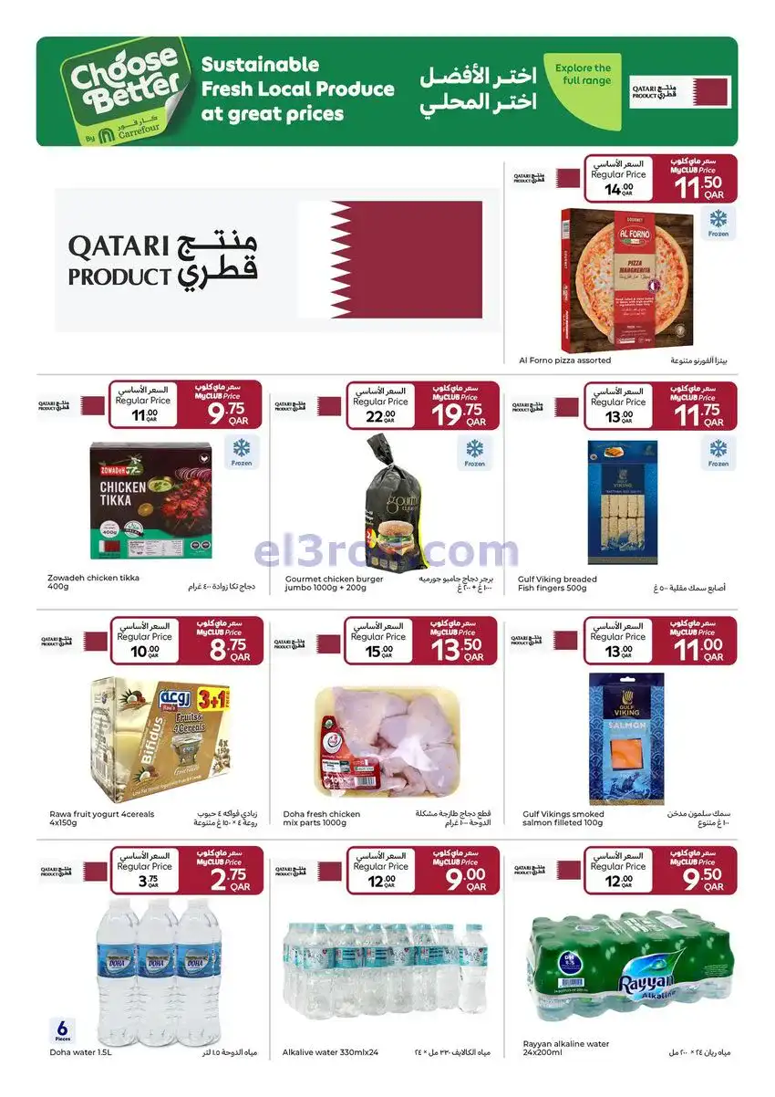 عروض كارفور قطر|17 حتى 23-12-2025