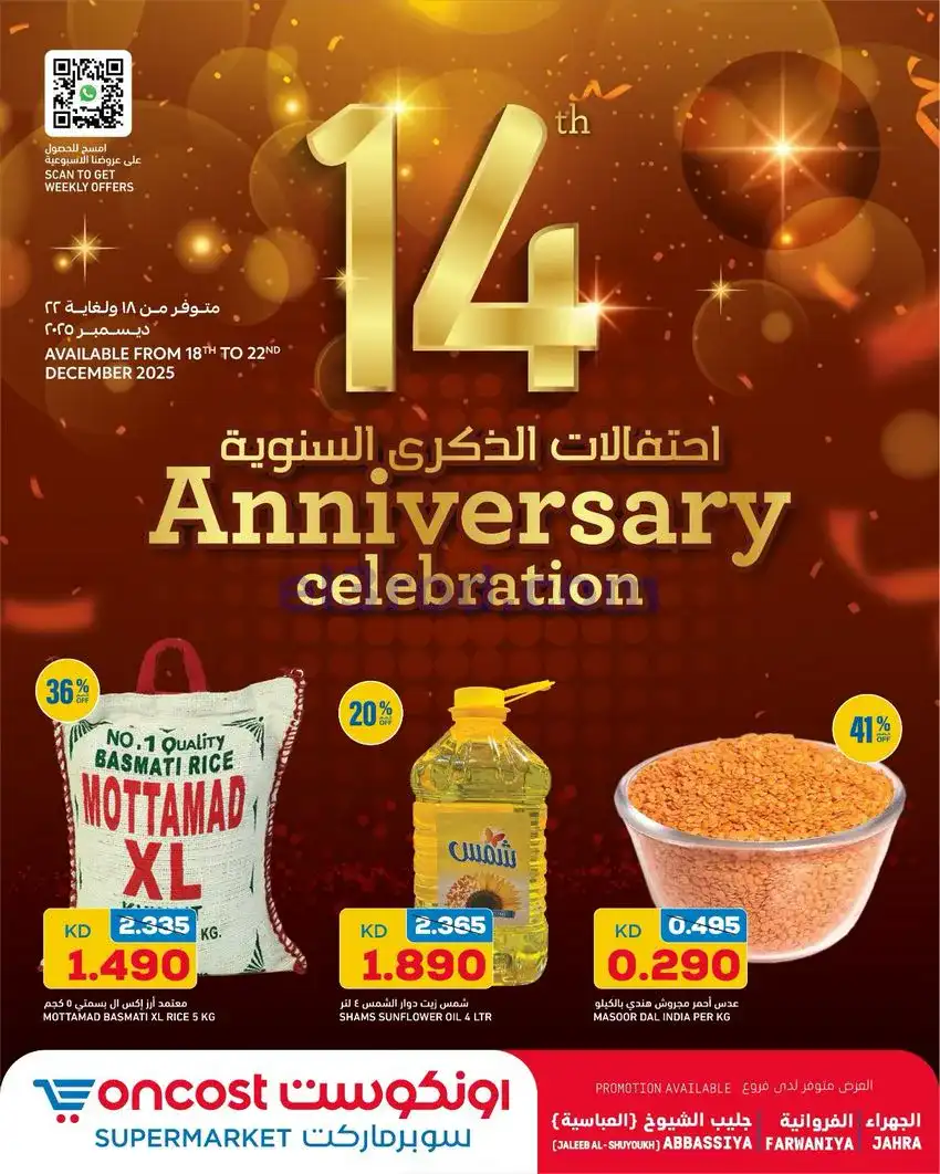 عروض أونكوست سوبرماركت كويت|سنوية|حتى 22-12-2025