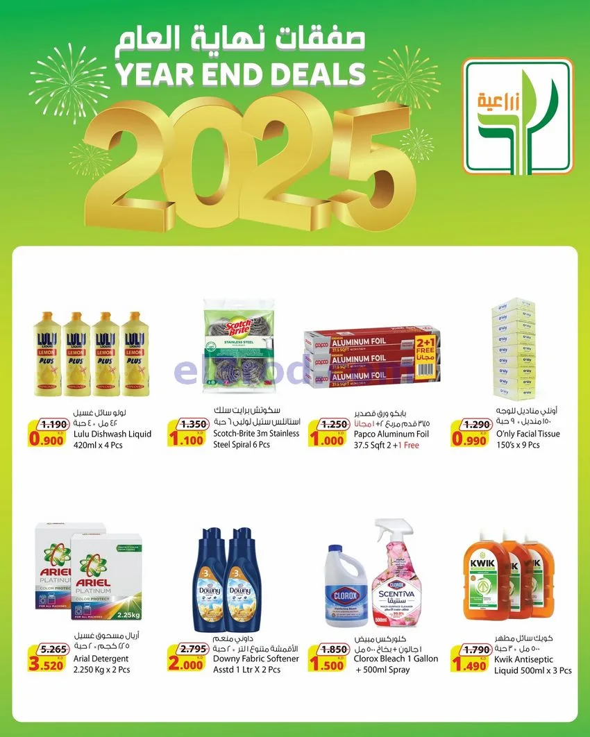 عروض المنتجات الزراعية الغذائية|حتى 31-12-2025