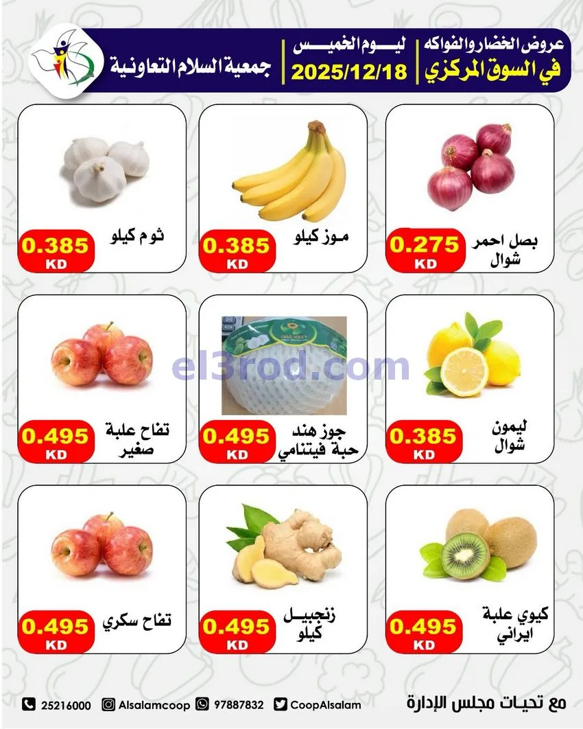 عروض جمعية السلام التعاونية|الخميس|18-12-2025