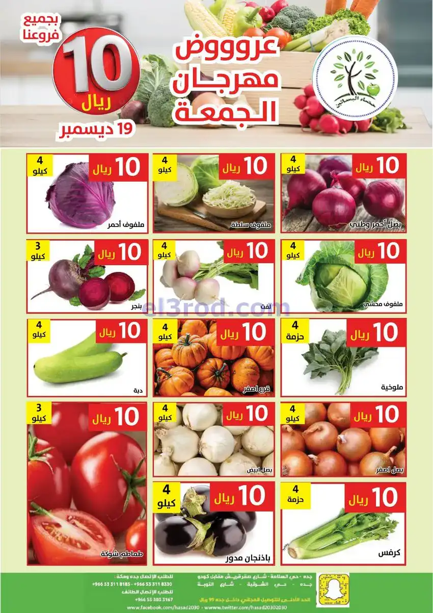 عروض مؤسسة حصاد البساتين السعودية|19-12-2025