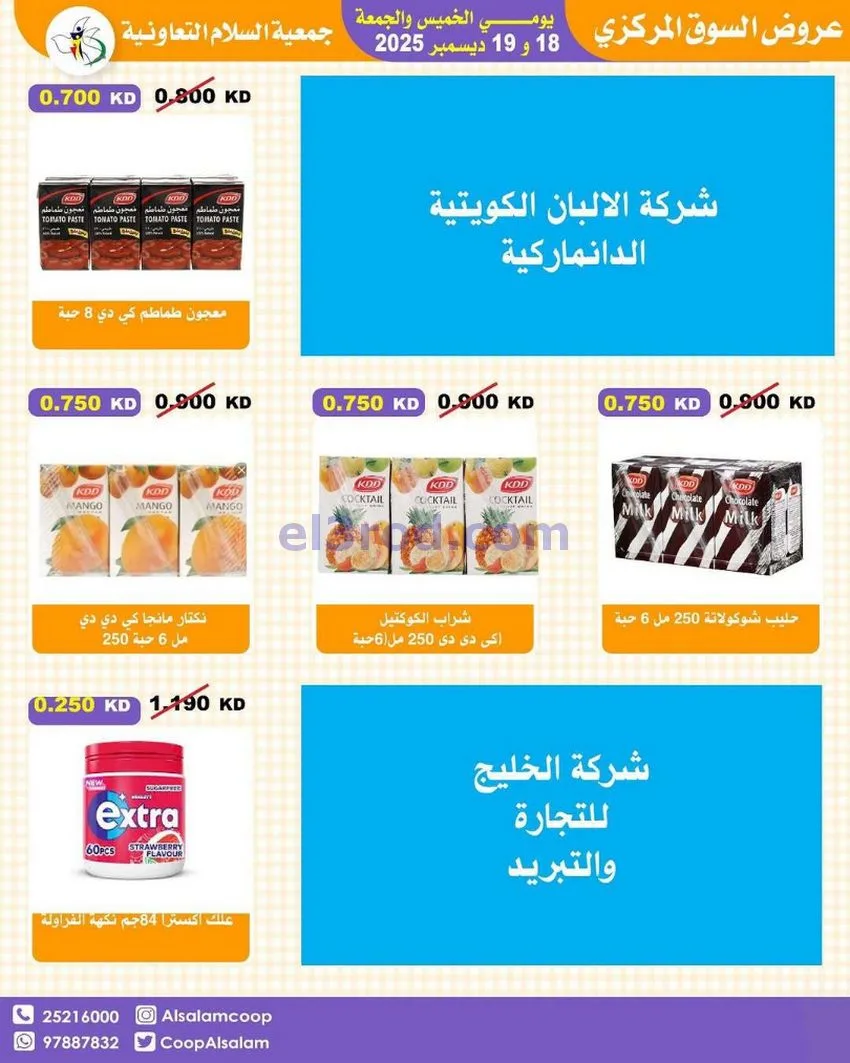 عروض جمعية السلام التعاونية|أجود|19-12-2025