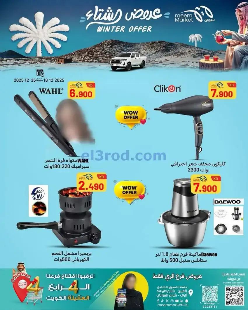 عروض سوق ميم ماركت الكويت|الشتاء|حتى 25-12-2025