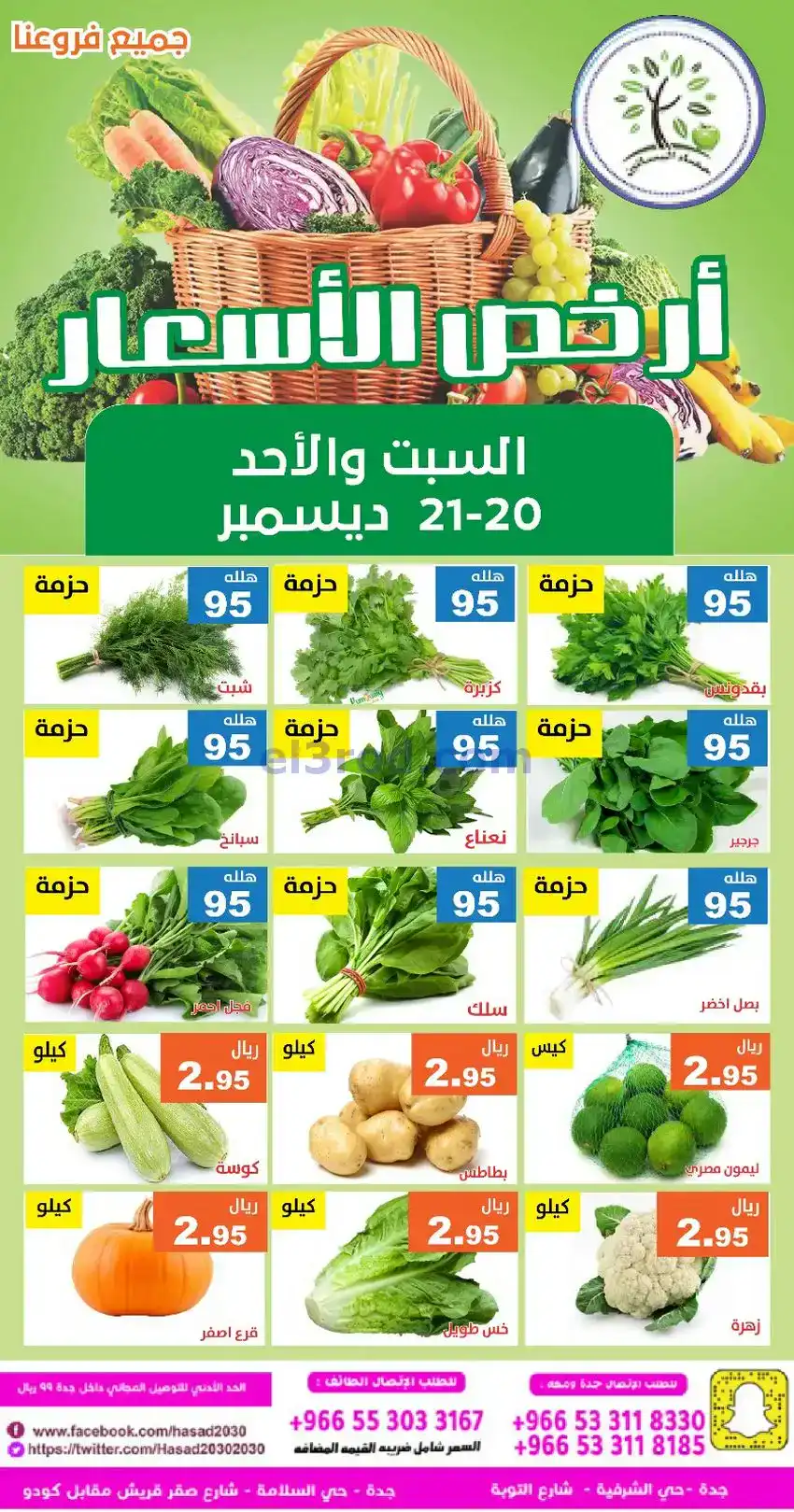 عروض مؤسسة حصاد البساتين|20 حتى 21-12-2025