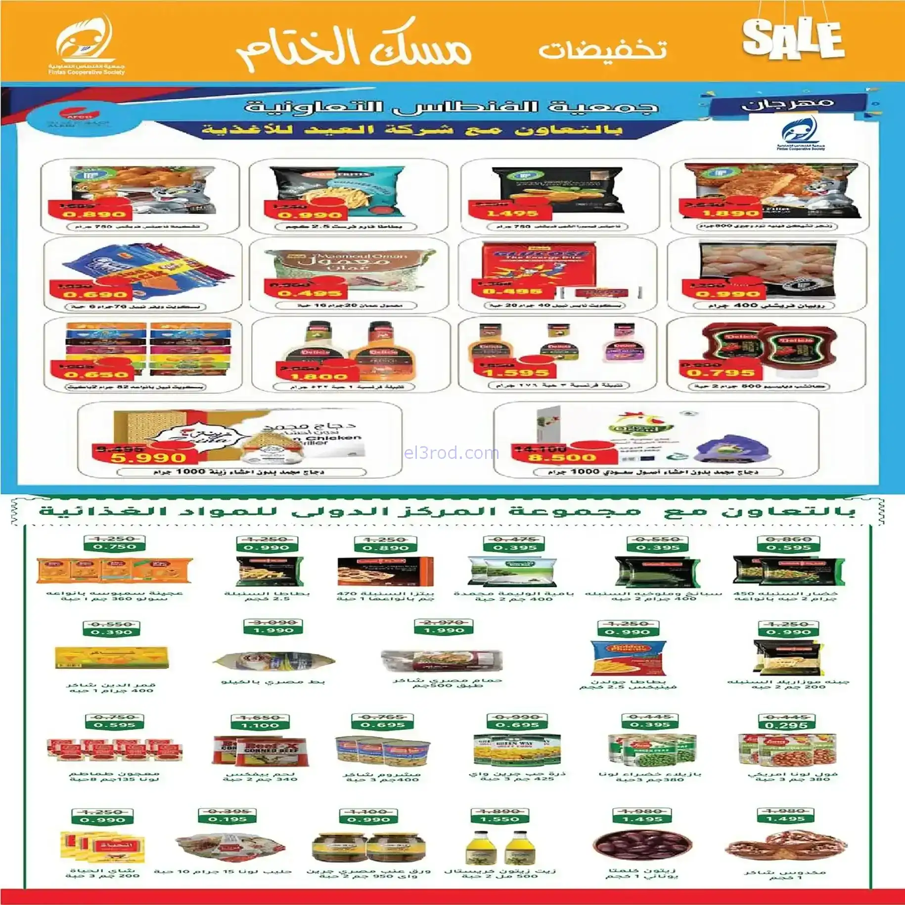 عروض جمعية الفنطاس التعاونية|22 حتى 28-12-2025